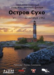 Остров Сухо (2025)