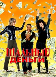 Шальные деньги (2008) Шальные деньги (2008)