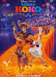 Тайна Коко (2017) Тайна Коко (2017)