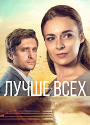 Лучше всех (2018) Лучше всех (2018)