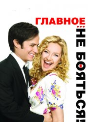 Главное — не бояться! (2010) Главное — не бояться! (2010)