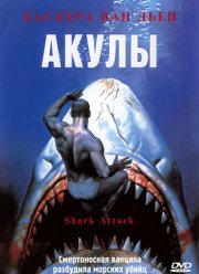 Акулы (1999)