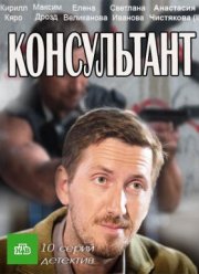 Консультант (2017) 1-2 сезон Консультант (2017) 1-2 сезон