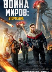 Война миров: Вторжение (2021) Война миров: Вторжение (2021)