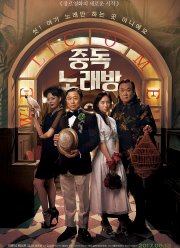 Караокезависимые (2016)