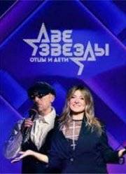 Две звезды. Отцы и дети (1-2 Сезон)