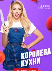 Королева кухни (2021)