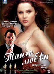 Танго любви (2006) Танго любви (2006)