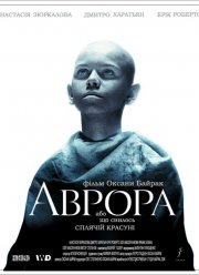 Аврора (2006)