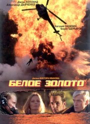 Белое золото (2003) Белое золото (2003)