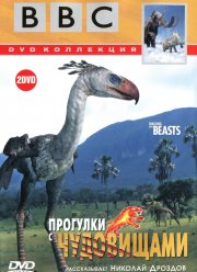 BBC: Прогулки с чудовищами (2001) BBC: Прогулки с чудовищами (2001)