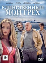 Единственный мой грех (2012)