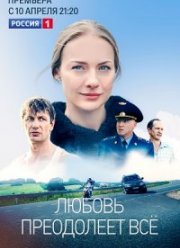 Любовь преодолеет все (2023) Любовь преодолеет все (2023)