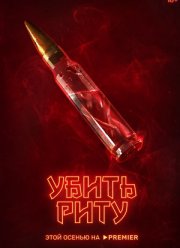 Убить Риту (2023) Убить Риту (2023)