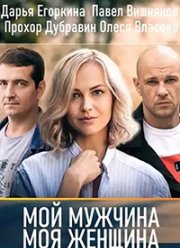 Мой мужчина, моя женщина (2020) Мой мужчина, моя женщина (2020)