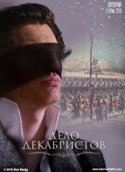 Дело Декабристов (2017)