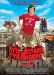 Путешествия Гулливера (2010) Путешествия Гулливера (2010)