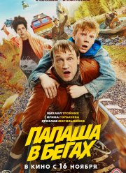 Папаша в бегах (2023) Папаша в бегах (2023)