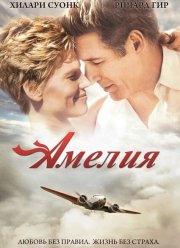 Амелия (2009)