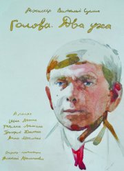 Голова. Два уха (2017)