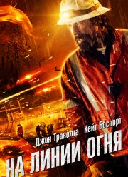 На линии огня (2015)