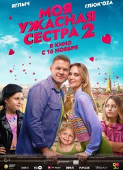 Моя ужасная сестра 2 (2023) Моя ужасная сестра 2 (2023)