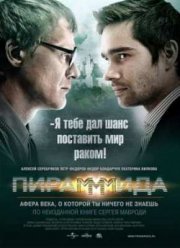ПираМММида (2011)
