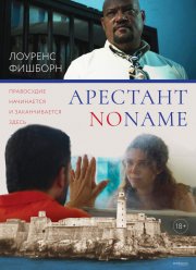 Арестант no name (2018)