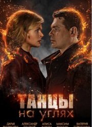 Танцы на углях (2022)