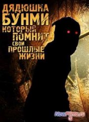 Дядюшка Бунми, который помнит свои прошлые жизни (2010)