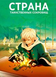 Страна таинственных сокровищ (2021) Страна таинственных сокровищ (2021)