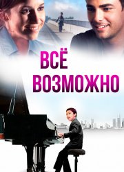 Всё возможно (2013)