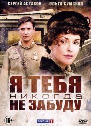 Я тебя никогда не забуду (2011)