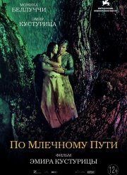 По млечному пути / Любовь и война (2016)