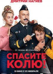 Спасите Колю! (2020) Спасите Колю! (2020)