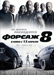 Форсаж 8 (2017) Форсаж 8 (2017)
