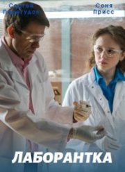 Лаборантка (2022)