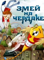 Змей на чердаке (1983)