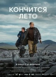 Кончится лето (2025) Кончится лето (2025)
