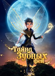 Тайна зубных фей (2025) Тайна зубных фей (2025)