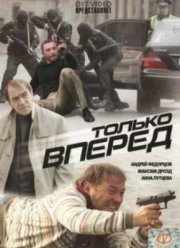 Только вперед (2008) Только вперед (2008)