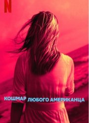 Кошмар любого американца (2024) Кошмар любого американца (2024)