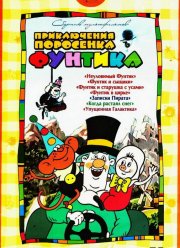 Фунтик в цирке (1988) Фунтик в цирке (1988)