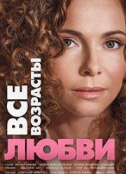Все возрасты любви (2016)
