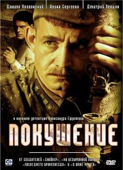 Покушение (2009) Покушение (2009)