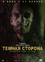 Темная сторона (2018)