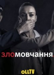 Молчание (2021) Молчание (2021)