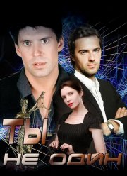 Ты не один (2013) Ты не один (2013)