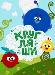 Кругляши (2019)