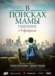В Поисках Мамы (2017) В Поисках Мамы (2017)